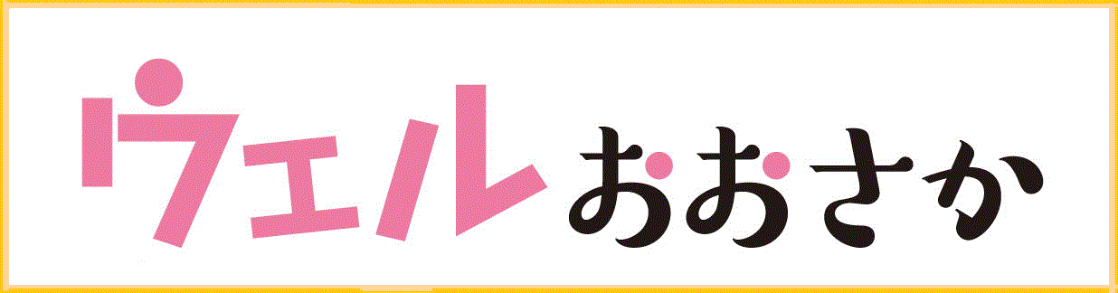 ウェルおおさか 最新号のご紹介