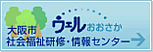 大阪市社会福祉研修・情報センター ウェルおおさか